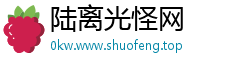 陆离光怪网